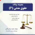 حقوق مدنی 6 ( شهیدی - مرآتی فشی ) مجموعه سوالات کد 1