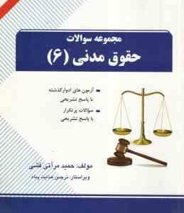 حقوق مدنی 6 ( شهیدی - مرآتی فشی ) مجموعه سوالات کد 1