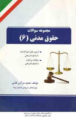 حقوق مدنی 6 ( شهیدی - مرآتی فشی ) مجموعه سوالات کد 1