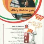 حقوق ثبت اسناد و املاک ( غلامرضا شهری - میری - افضلی ننیز ) کتاب تحلیلی