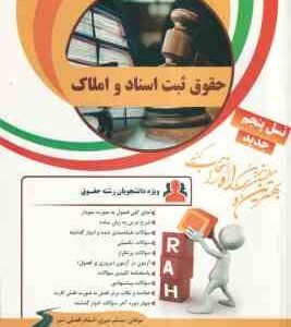 حقوق ثبت اسناد و املاک ( غلامرضا شهری - میری - افضلی ننیز ) کتاب تحلیلی