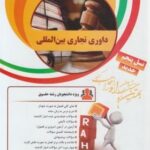 داوری تجاری بین المللی ( شیروی - دارستانی فراهانی ) کتاب تحلیلی کد 35
