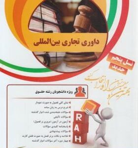 داوری تجاری بین المللی ( شیروی - دارستانی فراهانی ) کتاب تحلیلی کد 35