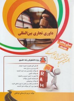 داوری تجاری بین المللی ( شیروی - دارستانی فراهانی ) کتاب تحلیلی کد 35