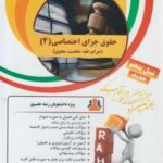 حقوق جزای اختصاصی 4 : جرایم علیه شخصیت معنوی ( آقای نیا - غفوری راد ) کتاب تحلیلی کد 50