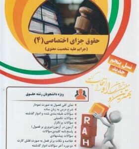 حقوق جزای اختصاصی 4 : جرایم علیه شخصیت معنوی ( آقای نیا - غفوری راد ) کتاب تحلیلی کد 50