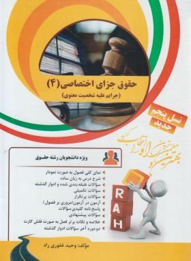 حقوق جزای اختصاصی 4 : جرایم علیه شخصیت معنوی ( آقای نیا - غفوری راد ) کتاب تحلیلی کد 50