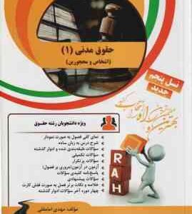 حقوق مدنی 1 ( حسین صفائی - مرتضی قاسم زاده - مهدی امامقلی ) کتاب تحلیلی