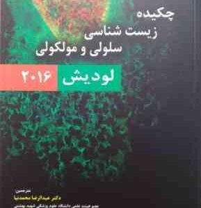 چکیده زیست شناسی سلولی و مولکولی ( لودیش - عبدالرضا محمد نیا - نغمه بهرامی ) 2016