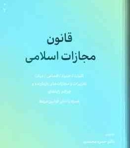 قانون مجازات اسلامی ( حمزه محمدی )