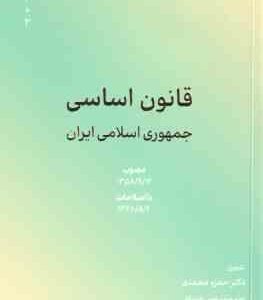 قانون اساسی جمهوری اسلامی ایران ( حمزه محمدی )