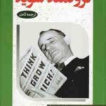 بیندیشید و ثروتمند شوید ( ناپلئون هیل - نسرین رنجبر )