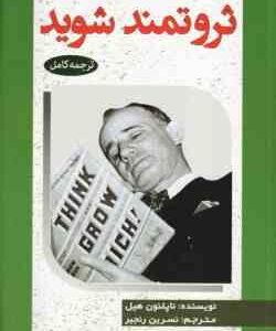 بیندیشید و ثروتمند شوید ( ناپلئون هیل - نسرین رنجبر )