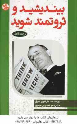 بیندیشید و ثروتمند شوید ( ناپلئون هیل - نسرین رنجبر )