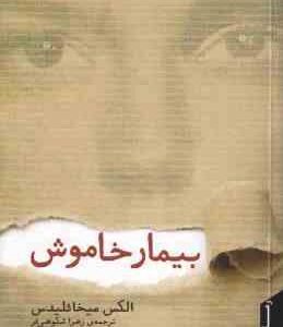 بیمار خاموش ( الکس میخائلیدس - زهرا شکوهی فر )