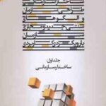 ساختار سازمانی طراحی سازمان و الگوهای سنتی جدید و مجازی سازمان ( عالم تبریز ) جلد 1 : ساختار سازمانی