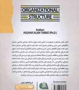 ساختار سازمانی طراحی سازمان و الگوهای سنتی جدید و مجازی سازمان ( عالم تبریز ) جلد 1 : ساختار سازمانی