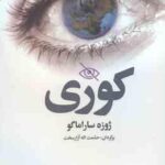 کوری ( ژوزه ساراماگو - حشمت اله آزارسخت )