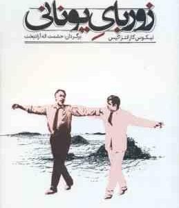 زوربای یونانی ( نیکوس کازانتزاکیس - حشمت اله آزادبخت )