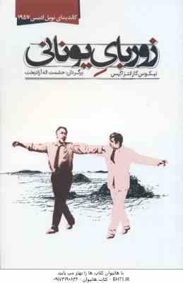 زوربای یونانی ( نیکوس کازانتزاکیس - حشمت اله آزادبخت )