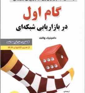 گام اول در بازاریابی شبکه ای