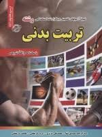 نمونه آزمونهای تضمینی و برگزار شده استخدامی رشته تربیت بدنی