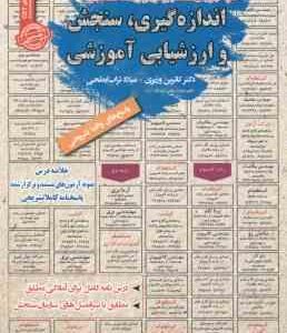 اندازه گیری سنجش و ارزشیابی آموزشی : نمونه آزمونهای استخدامی ( وزیری - تراب ابطحی )