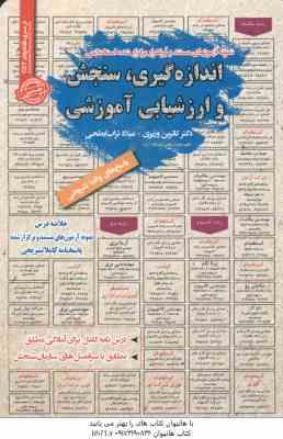 اندازه گیری سنجش و ارزشیابی آموزشی : نمونه آزمونهای استخدامی ( وزیری - تراب ابطحی )