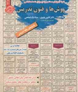 روش ها و فنون تدریس ( وزیری - تراب احمدی ) نمونه آزمون استخدامی با پاسخ تشریحی