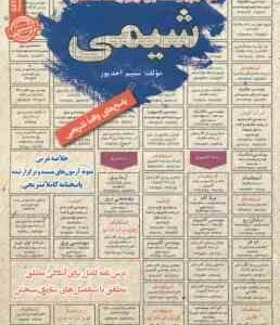 شیمی : نمونه آزمون های استخدامی ( نسیم احد پور )