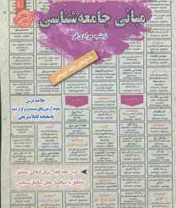 مبانی جامعه شناسی ( زینب مرادی فر ) نمونه آزمون استخدامی با پاسخ تشریحی