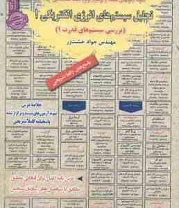 تحلیل سیستم های انرژی الکتریکی 1 : بررسی سیستم ها نمونه آزمون های استخدامی ( جواد خشت زر )