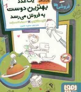 فروشی ها 4 : یک عدد بهترین دوست به فروش می رسد ( کاره سانتوس - سعید متین )