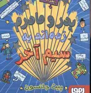 قصه های با پدر و مادر 2 ( پیت جانسون - هدا توکلی ) پدر و مادرم زده اند به سیم آخر