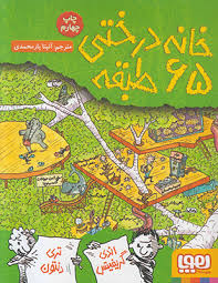 خانه درختی 65 طبقه ( اندی گریفیتس - تری دنتون - آنیتا یار محمدی )