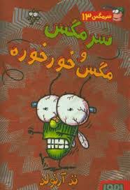 ماجرای مگسی ویززز و سرمگس 13 / سرمگس و مگس خور خوره