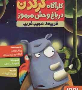 کارآگاه کرگدن در باغ وحش مرموز 3 : غریبه ی عجیب و غریب ( پیلار لوثنا - آلخاندرو رودریگث - کژوان آبهش