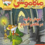 ماکاموشی 2 : موش و گربه در خانه ی اشباح ( جرونیمو استیلتن - فریبا چاوشی )