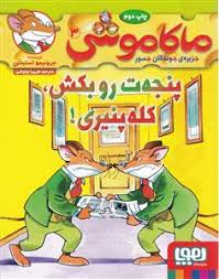 ماکاموشی 3 : پنجه ت رو بکش کله پنیری ( جرونیمو استیلتن - فریبا چاوشی )
