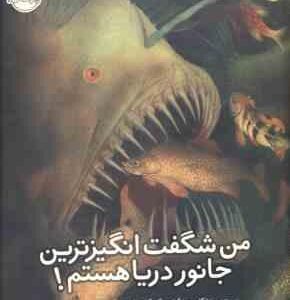 من شگفت انگیزترین جانور دریا هستم ! ( برندا گایبرسون - شبنم حیدری پور )