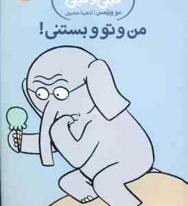 من و تو و بستنی ( مو ویلمس - آناهیتا حضرتی ) داستان های فیلی و فیگی