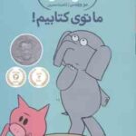 ما توی کتابیم ! ( مو ویلمس - آناهیتا حضرتی ) داستان های فیلی و فیگی