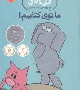 ما توی کتابیم ! ( مو ویلمس - آناهیتا حضرتی ) داستان های فیلی و فیگی