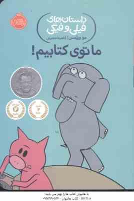 ما توی کتابیم ! ( مو ویلمس - آناهیتا حضرتی ) داستان های فیلی و فیگی