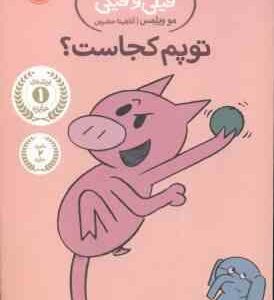 توپم کجاست ؟ ( مو ویلمس - آناهیتا حضرتی ) داستان های فیلی و فیگی