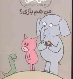 داستان های فیلی و فیگی ( مو ویلمس - آناهیتا حضرتی ) من هم بازی