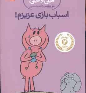 داستان های فیلی و فیگی ( مو ویلمس - آناهیتا حضرتی ) اسباب بازی عزیزم