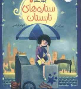 ستاره های تابستان ( ترا درمن - فیاضی ) چهار ستاره 2