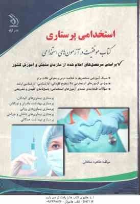 استخدامی پرستاری ( طاهره صادقی ) موفقیت در آزمون استخدامی