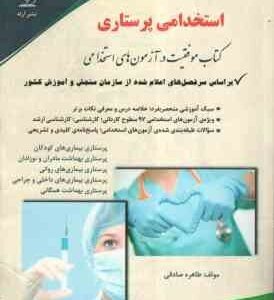 استخدامی پرستاری ( طاهره صادقی )